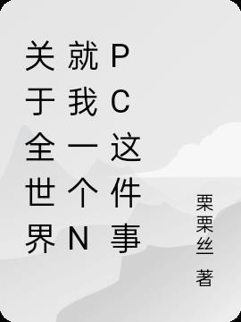 全世界就只有我一个攻
