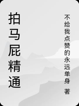 拍马屁的生肖第一名