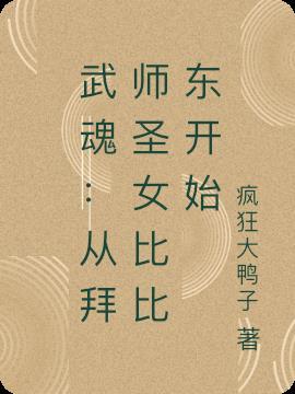 拜师比比东 武魂殿圣子