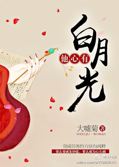 他心有白月光35章