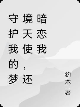 守护着我们的梦是什么歌