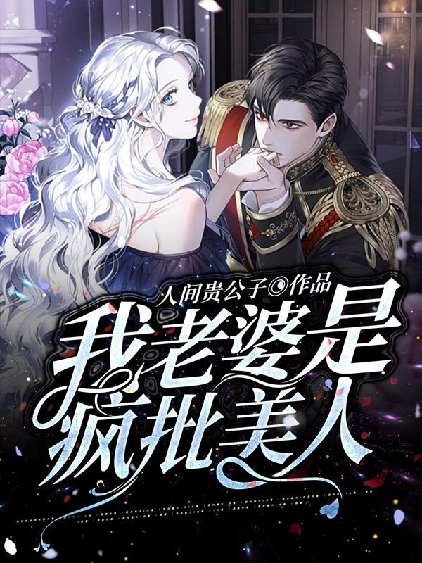 我的老婆是美人