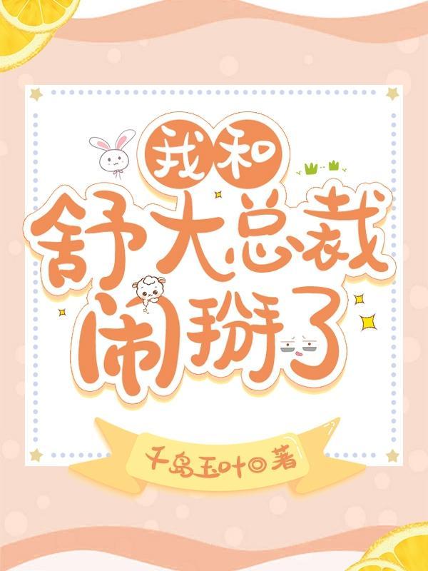 我和舒大总裁闹掰了漫画