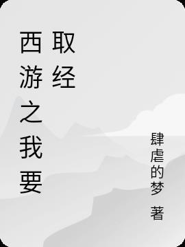 西游之老子不取经