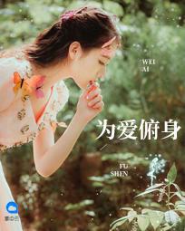 爱你俯身的模样