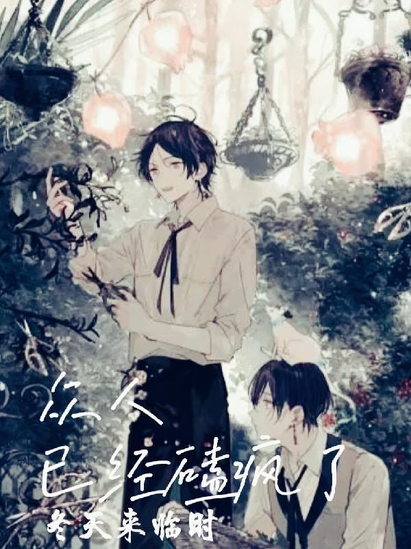 众人看魏无羡疯了