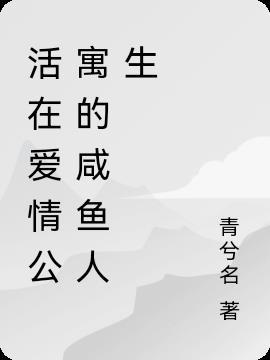 爱情公寓之妖孽咸鱼人生 血丶残