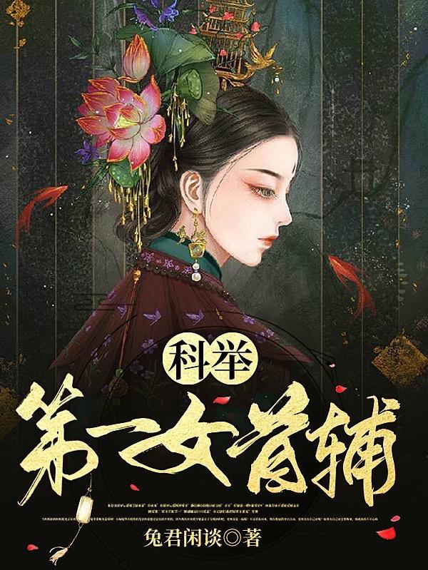 科举最强女首铺