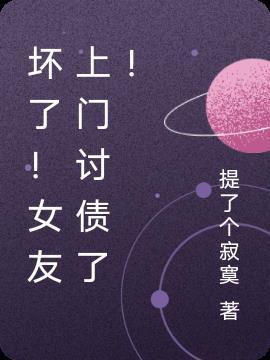 女友上门讨债