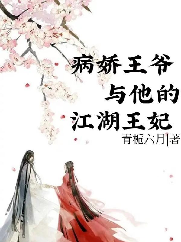 病娇王爷与他的江湖王妃全文阅读