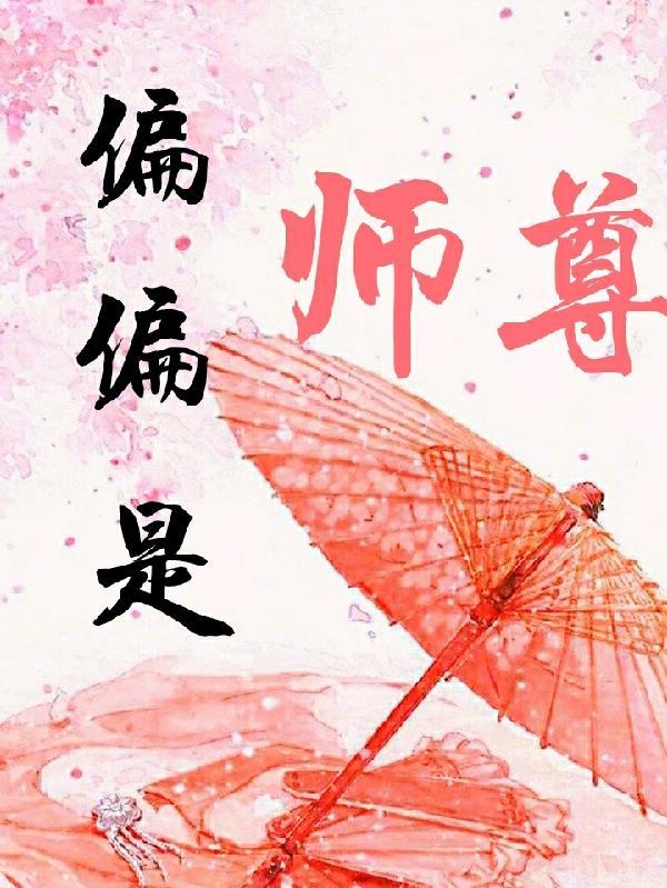 偏偏是()