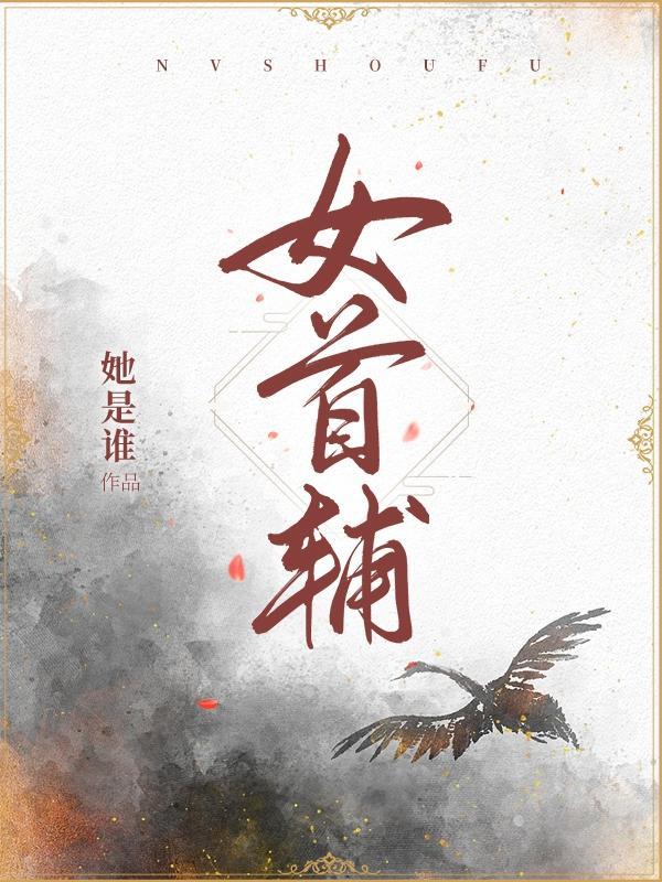 女首辅肥婆娑因