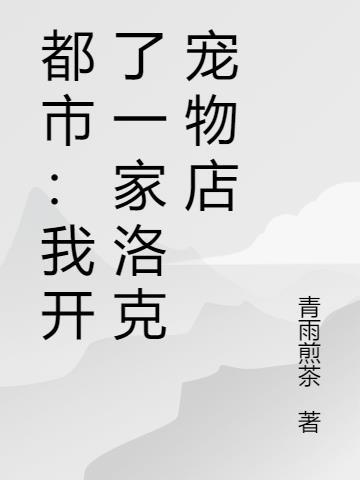 主角开宠物店的系统