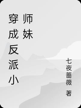 穿成反派小师妹她力挽狂澜救宗门百度百科