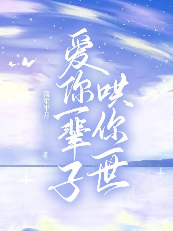 关于爱你一辈子的唯美句子