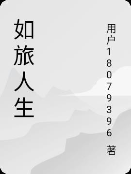 人生如旅途是什么意思