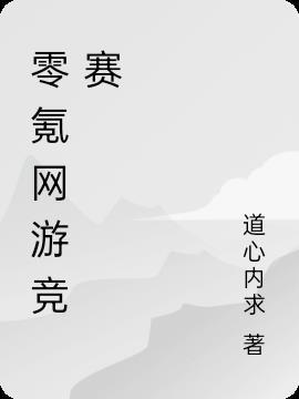 零氪网游