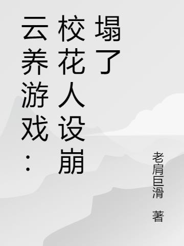 云养游戏校花人设崩塌了 老肩巨滑