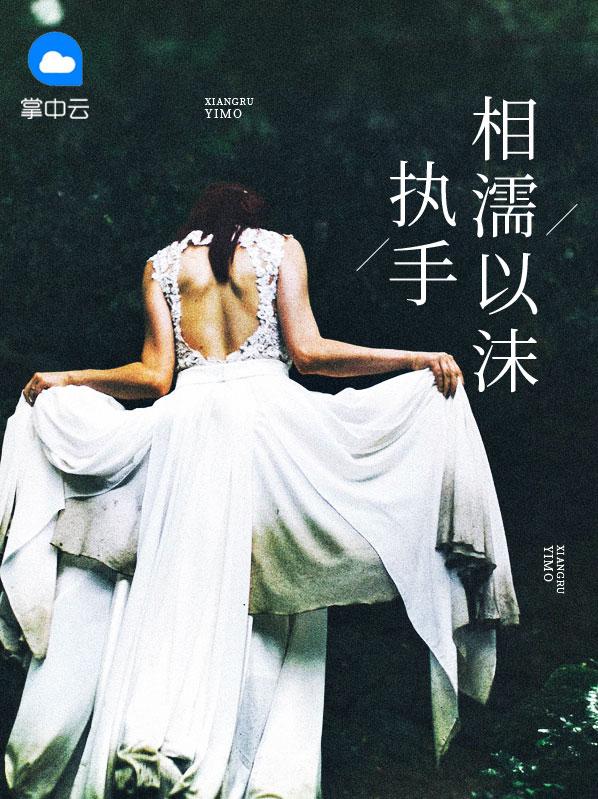 执手相濡以沫免费阅读