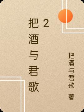 把酒祝君