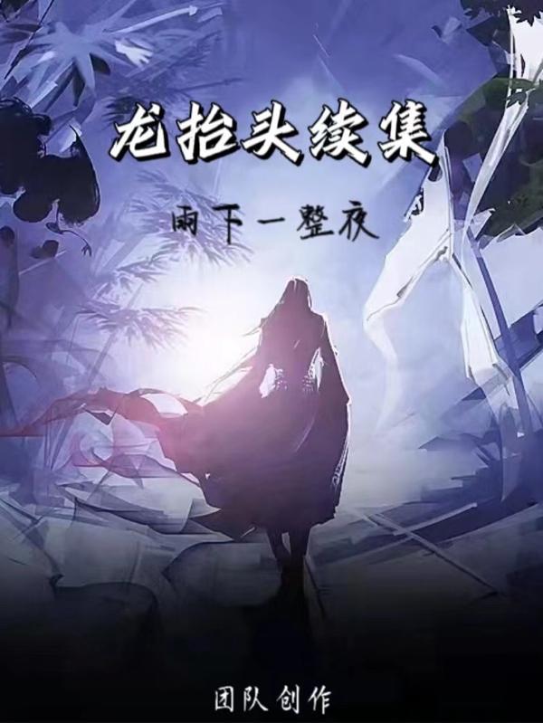 龙抬头续集哪里看