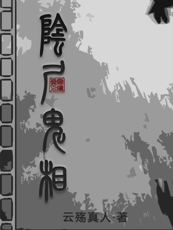 天生阴尸鬼命