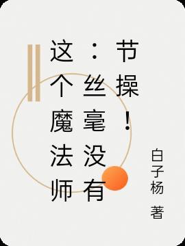 这个魔法师会拔剑