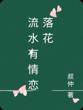 流水无意.是什么意