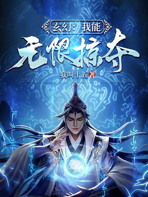 玄幻我能无限掠夺别人机缘