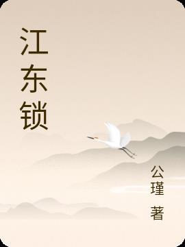 江东锁二乔是什么歌