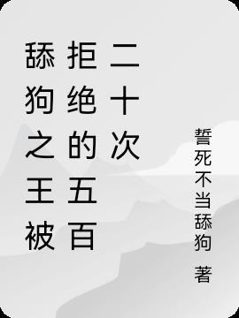舔狗表白被拒