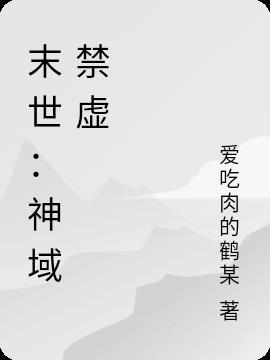 末世神域