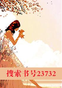 无敌双宝首席大人彻夜欢免费阅读