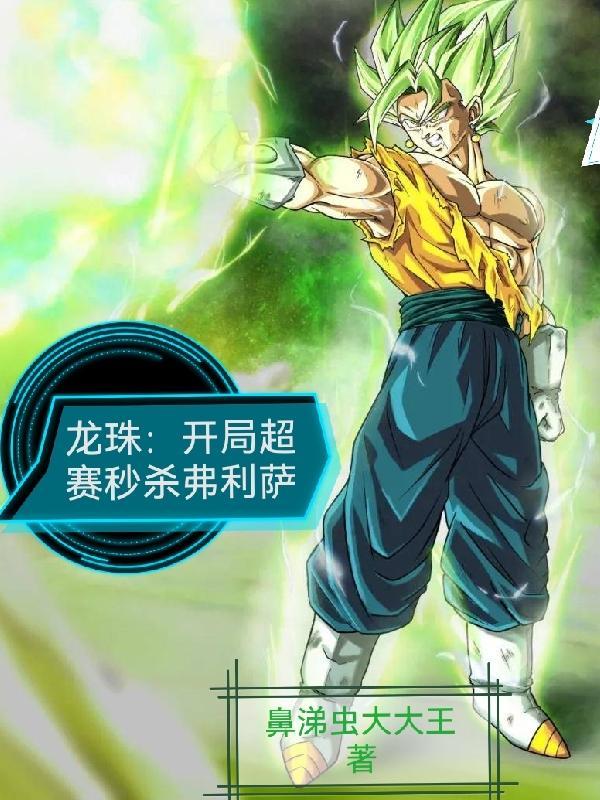 龙珠开局奖励超赛神第八区