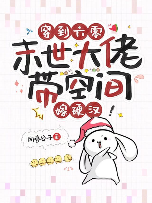 末世大佬带空间嫁硬汉林萧韩建军 第619章