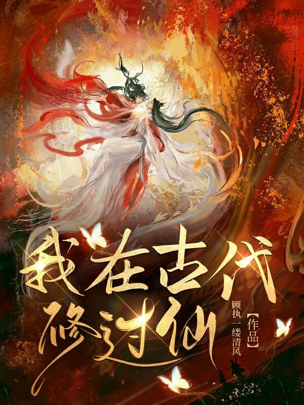 我在古代修仙的日子最新章节更新时间