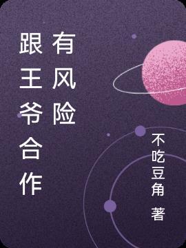 和王爷为邻免费