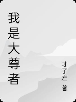 我是大师尊