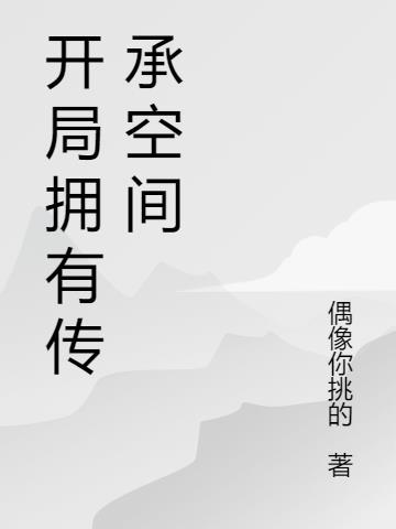 开局神级传承系统