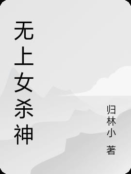 无上杀神的介绍