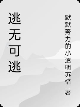 逃无可逃 莫子凝