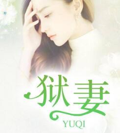 狱妻已翻身免费