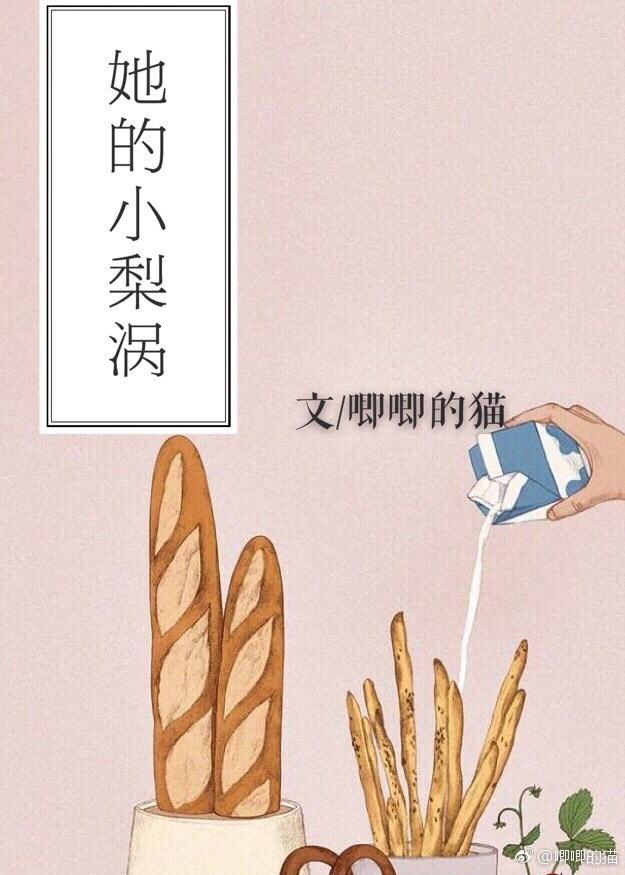 她的小梨涡txt百度