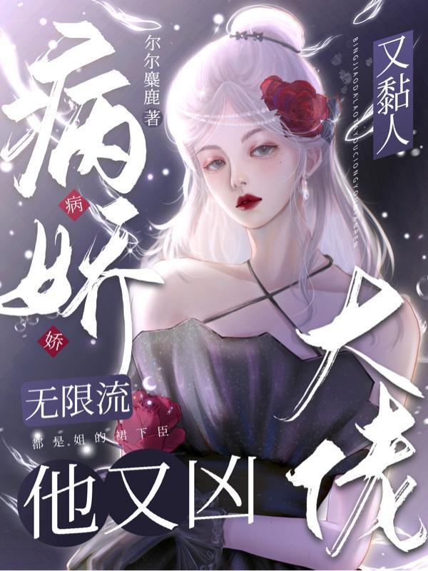 无限流病娇女主