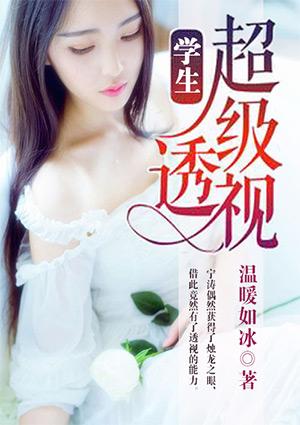 超级透视学生佚名