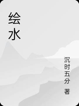 绘水小达人绘画