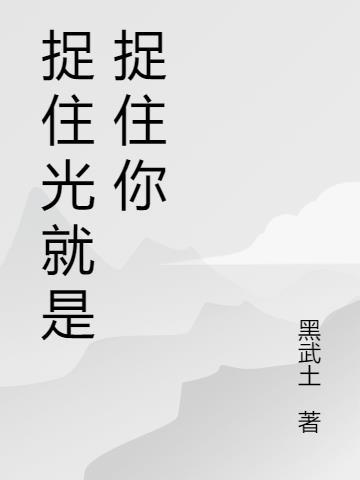 抓住一束光图片