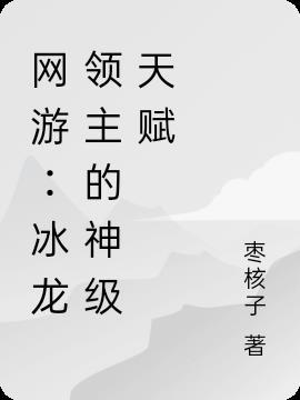 冰龙有什么技能