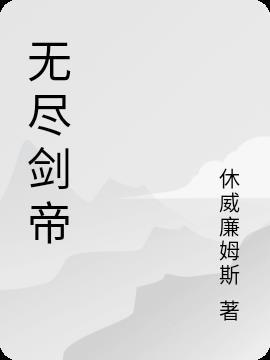 地下城剑帝无尽的探求搭配