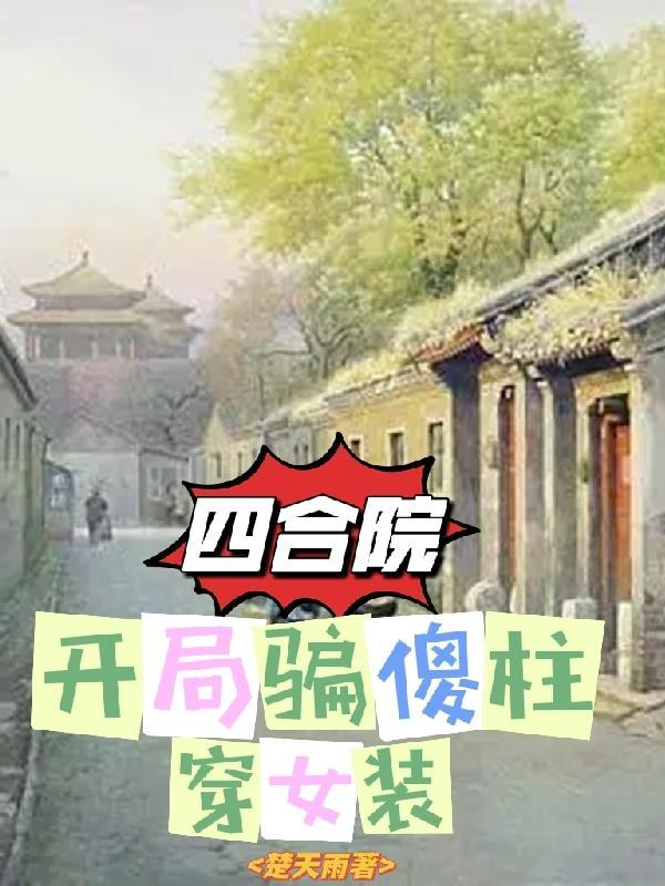 四合院开局让傻柱做选择题